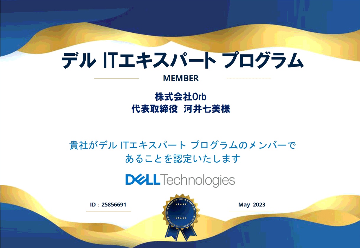 Read more about the article Dell Technologies Inc.様の「デルITエキスパートプログラム」に参加いたしました。