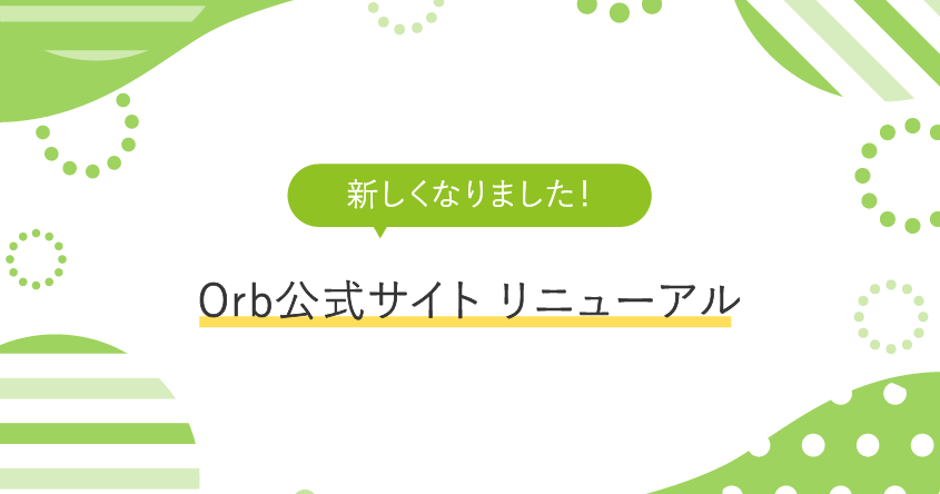 「新しくなりました！」Orb公式サイトリニューアル