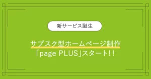 投稿についてもっと詳しく サブスク型ホームページ制作サービス「page PLUS（ページプラス）」をリリース！