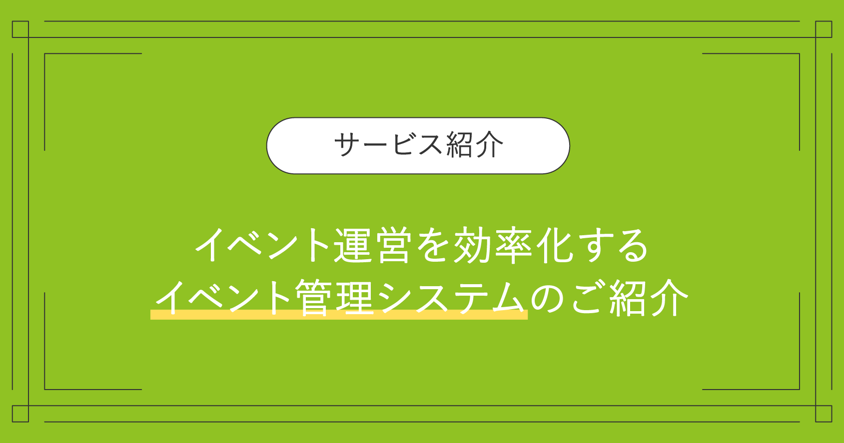 投稿についてもっと詳しく イベント運営を効率化するイベント管理システムのご紹介 